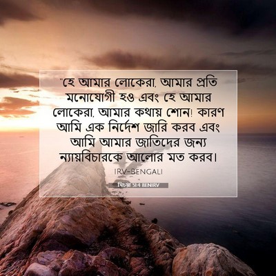 Picture 07 - যিচয়া 51:4 BENIRV - “হে আমার লোকেরা, - Bible Verse Picture
