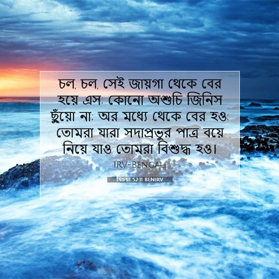 Picture 07 - যিচয়া 52:11 BENIRV - চল, চল, সেই জায়গা - Bible Verse Picture