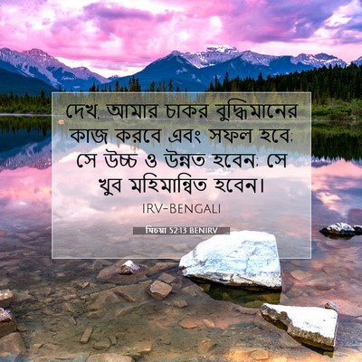 Picture 07 - যিচয়া 52:13 BENIRV - দেখ, আমার চাকর - Bible Verse Picture