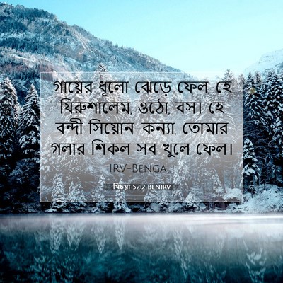 Picture 07 - যিচয়া 52:2 BENIRV - গায়ের ধূলো ঝেড়ে - Bible Verse Picture