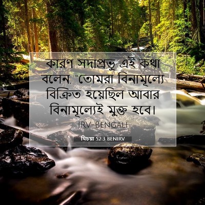 Picture 07 - যিচয়া 52:3 BENIRV - কারণ সদাপ্রভু এই - Bible Verse Picture