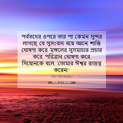 Picture 07 - যিচয়া 52:7 BENIRV - পর্বতদের ওপরে তার - Bible Verse Picture