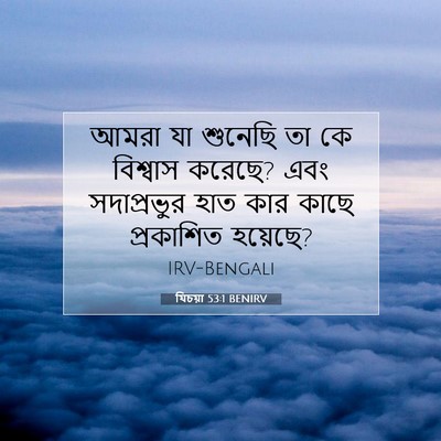 Picture 07 - যিচয়া 53:1 BENIRV - আমরা যা শুনেছি তা - Bible Verse Picture