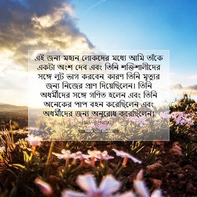Picture 07 - যিচয়া 53:12 BENIRV - এই জন্য মহান - Bible Verse Picture
