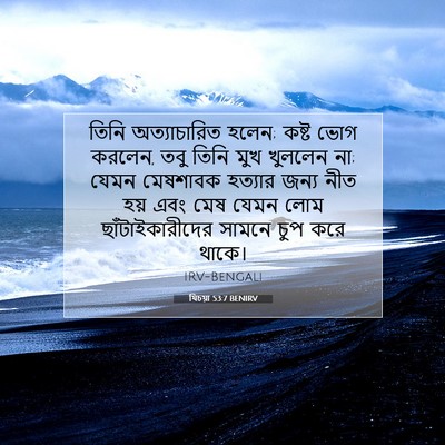 Picture 07 - যিচয়া 53:7 BENIRV - তিনি অত্যাচারিত - Bible Verse Picture