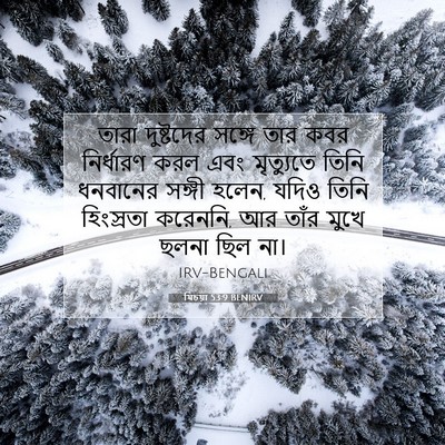 Picture 07 - যিচয়া 53:9 BENIRV - তারা দুষ্টদের - Bible Verse Picture