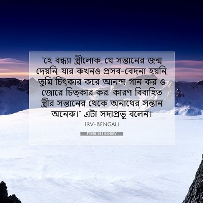 Picture 07 - যিচয়া 54:1 BENIRV - “হে বন্ধ্যা - Bible Verse Picture