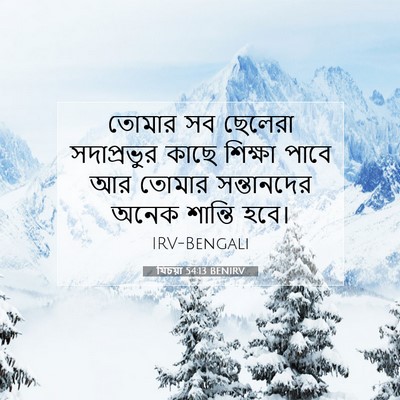 Picture 07 - যিচয়া 54:13 BENIRV - তোমার সব ছেলেরা - Bible Verse Picture
