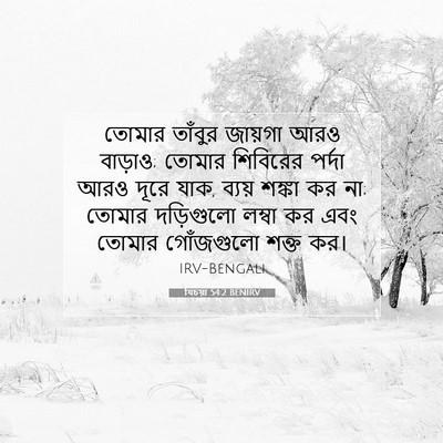 Picture 07 - যিচয়া 54:2 BENIRV - তোমার তাঁবুর - Bible Verse Picture