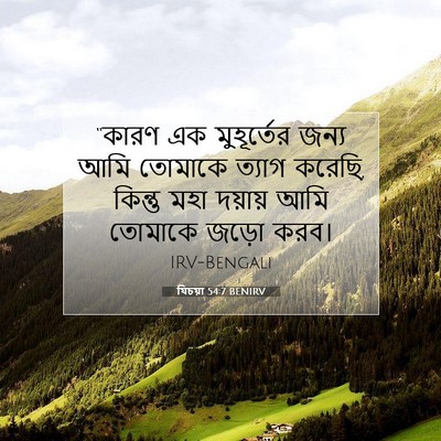Picture 07 - যিচয়া 54:7 BENIRV - “কারণ এক - Bible Verse Picture