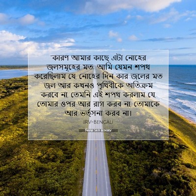 Picture 07 - যিচয়া 54:9 BENIRV - “কারণ আমার কাছে - Bible Verse Picture