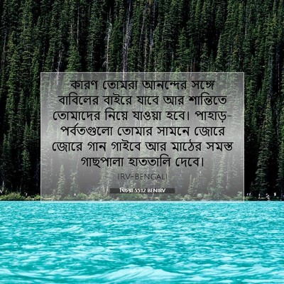 Picture 07 - যিচয়া 55:12 BENIRV - কারণ তোমরা - Bible Verse Picture