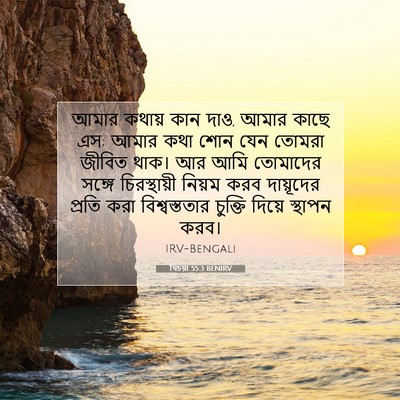 Picture 07 - যিচয়া 55:3 BENIRV - আমার কথায় কান দাও, - Bible Verse Picture