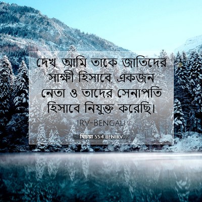 Picture 07 - যিচয়া 55:4 BENIRV - দেখ, আমি তাকে - Bible Verse Picture