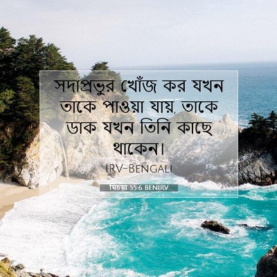 Picture 07 - যিচয়া 55:6 BENIRV - সদাপ্রভুর খোঁজ কর - Bible Verse Picture