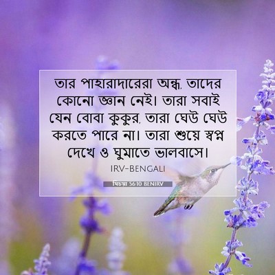 Picture 07 - যিচয়া 56:10 BENIRV - তার পাহারাদারেরা - Bible Verse Picture