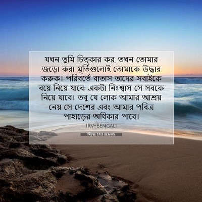 Picture 07 - যিচয়া 57:13 BENIRV - যখন তুমি চিত্কার - Bible Verse Picture