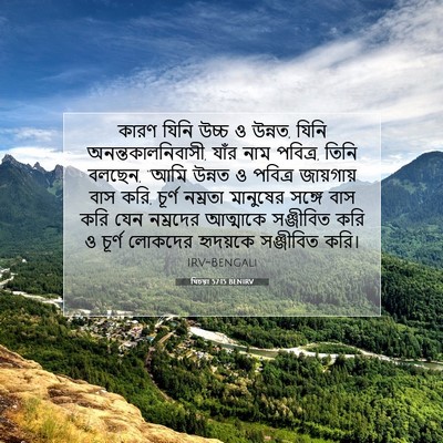 Picture 07 - যিচয়া 57:15 BENIRV - কারণ যিনি উচ্চ ও - Bible Verse Picture