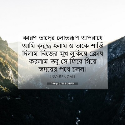 Picture 07 - যিচয়া 57:17 BENIRV - কারণ তাদের লোভরূপ - Bible Verse Picture