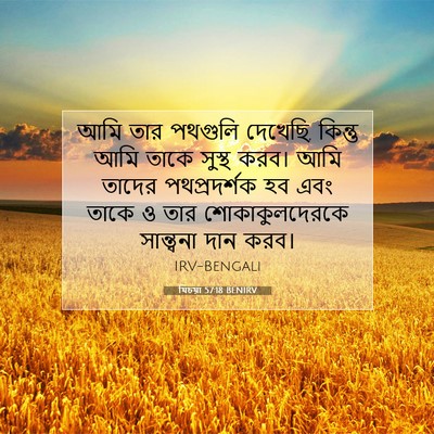 Picture 07 - যিচয়া 57:18 BENIRV - আমি তার পথগুলি - Bible Verse Picture