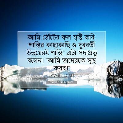 Picture 07 - যিচয়া 57:19 BENIRV - আমি ঠোঁটের ফল - Bible Verse Picture
