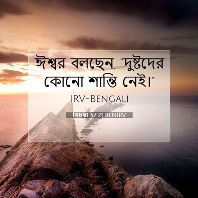 Picture 07 - যিচয়া 57:21 BENIRV - ঈশ্বর বলছেন, - Bible Verse Picture