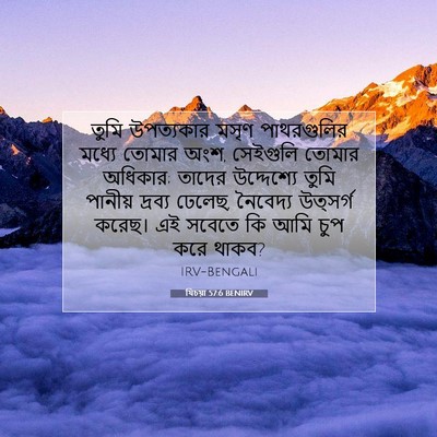 Picture 07 - যিচয়া 57:6 BENIRV - তুমি উপত্যকার - Bible Verse Picture