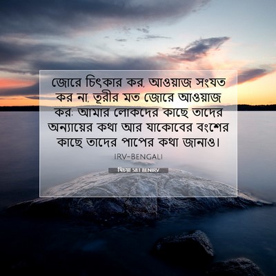 Picture 07 - যিচয়া 58:1 BENIRV - জোরে চিৎকার কর, - Bible Verse Picture