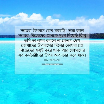 Picture 07 - যিচয়া 58:3 BENIRV - “আমরা উপবাস কেন - Bible Verse Picture