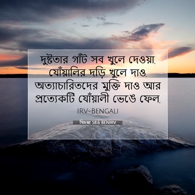 Picture 07 - যিচয়া 58:6 BENIRV - দুষ্টতার গাঁট সব - Bible Verse Picture