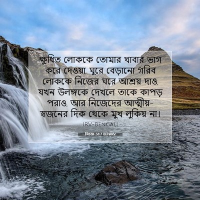 Picture 07 - যিচয়া 58:7 BENIRV - ক্ষুধিত লোককে - Bible Verse Picture