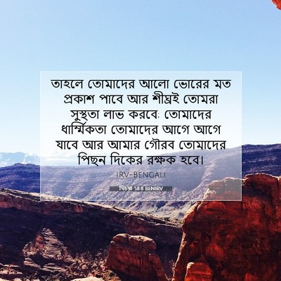 Picture 07 - যিচয়া 58:8 BENIRV - তাহলে তোমাদের আলো - Bible Verse Picture