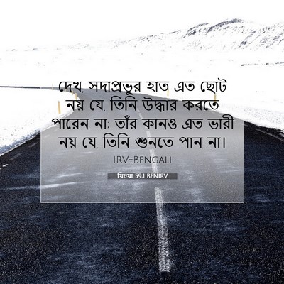 Picture 07 - যিচয়া 59:1 BENIRV - দেখ, সদাপ্রভুর হাত - Bible Verse Picture