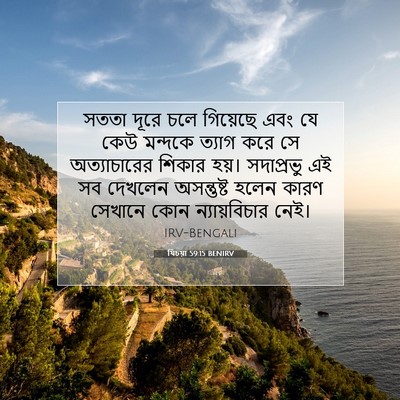 Picture 07 - যিচয়া 59:15 BENIRV - সততা দূরে চলে - Bible Verse Picture