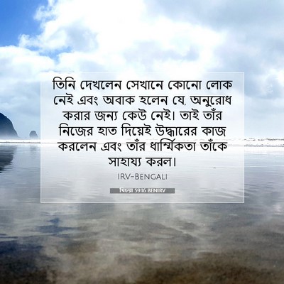 Picture 07 - যিচয়া 59:16 BENIRV - তিনি দেখলেন - Bible Verse Picture