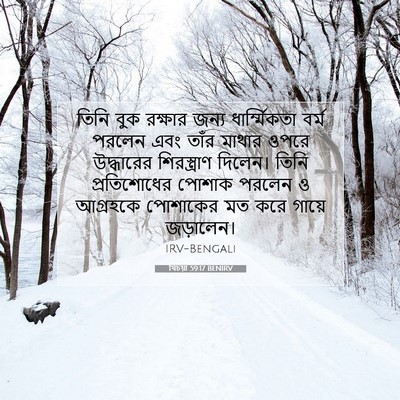 Picture 07 - যিচয়া 59:17 BENIRV - তিনি বুক রক্ষার - Bible Verse Picture