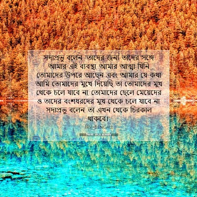 Picture 07 - যিচয়া 59:21 BENIRV - সদাপ্রভু বলেন, - Bible Verse Picture