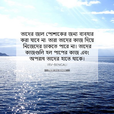 Picture 07 - যিচয়া 59:6 BENIRV - তাদের জাল পোশাকের - Bible Verse Picture