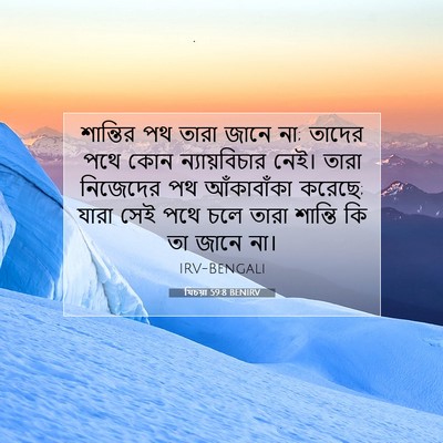 Picture 07 - যিচয়া 59:8 BENIRV - শান্তির পথ তারা - Bible Verse Picture
