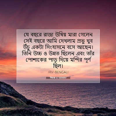 Picture 07 - যিচয়া 6:1 BENIRV - যে বছরে রাজা উষিয় - Bible Verse Picture