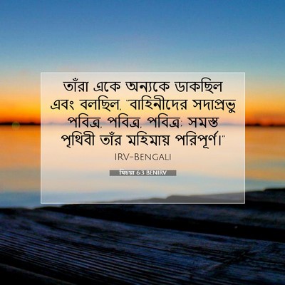 Picture 07 - যিচয়া 6:3 BENIRV - তাঁরা একে অন্যকে - Bible Verse Picture