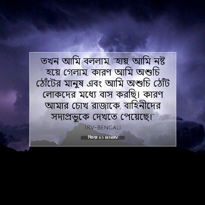 Picture 07 - যিচয়া 6:5 BENIRV - তখন আমি বললাম, - Bible Verse Picture