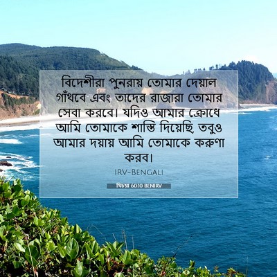 Picture 07 - যিচয়া 60:10 BENIRV - বিদেশীরা পুনরায় - Bible Verse Picture