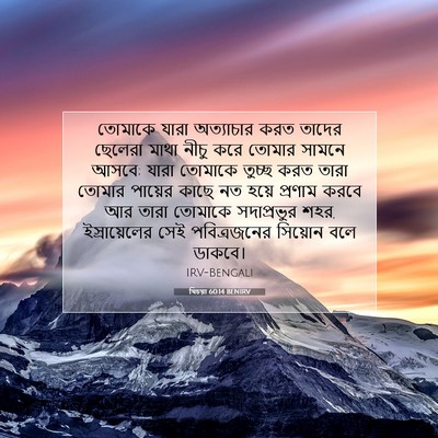 Picture 07 - যিচয়া 60:14 BENIRV - তোমাকে যারা - Bible Verse Picture