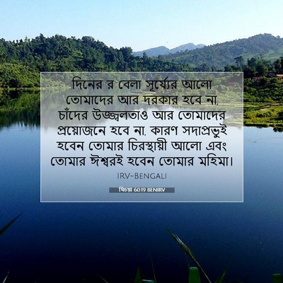 Picture 07 - যিচয়া 60:19 BENIRV - দিনের র বেলা - Bible Verse Picture