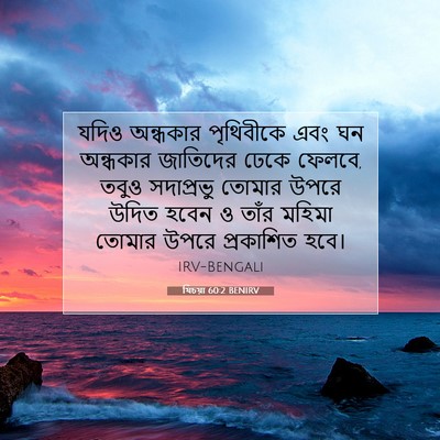 Picture 07 - যিচয়া 60:2 BENIRV - যদিও অন্ধকার - Bible Verse Picture