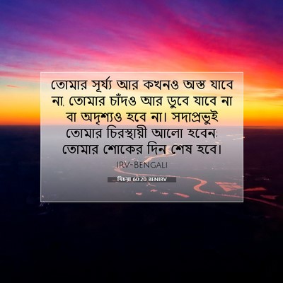 Picture 07 - যিচয়া 60:20 BENIRV - তোমার সূর্য্য আর - Bible Verse Picture