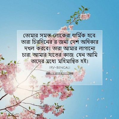 Picture 07 - যিচয়া 60:21 BENIRV - তোমার সমস্ত - Bible Verse Picture