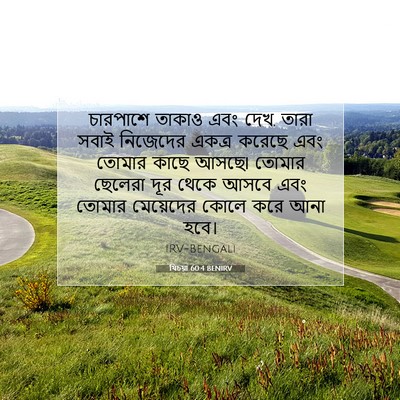 Picture 07 - যিচয়া 60:4 BENIRV - চারপাশে তাকাও এবং - Bible Verse Picture