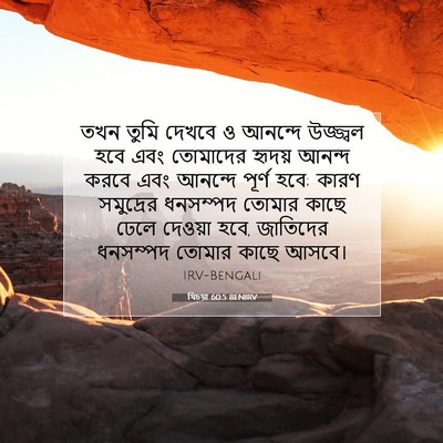 Picture 07 - যিচয়া 60:5 BENIRV - তখন তুমি দেখবে ও - Bible Verse Picture